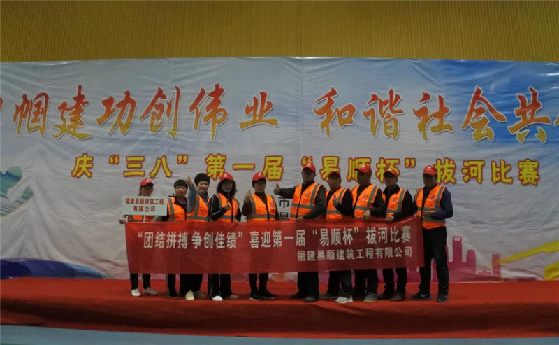 巾幗建功創偉業 和諧社會共創建 暨 慶“三八”第一屆“易順杯”拔河比賽