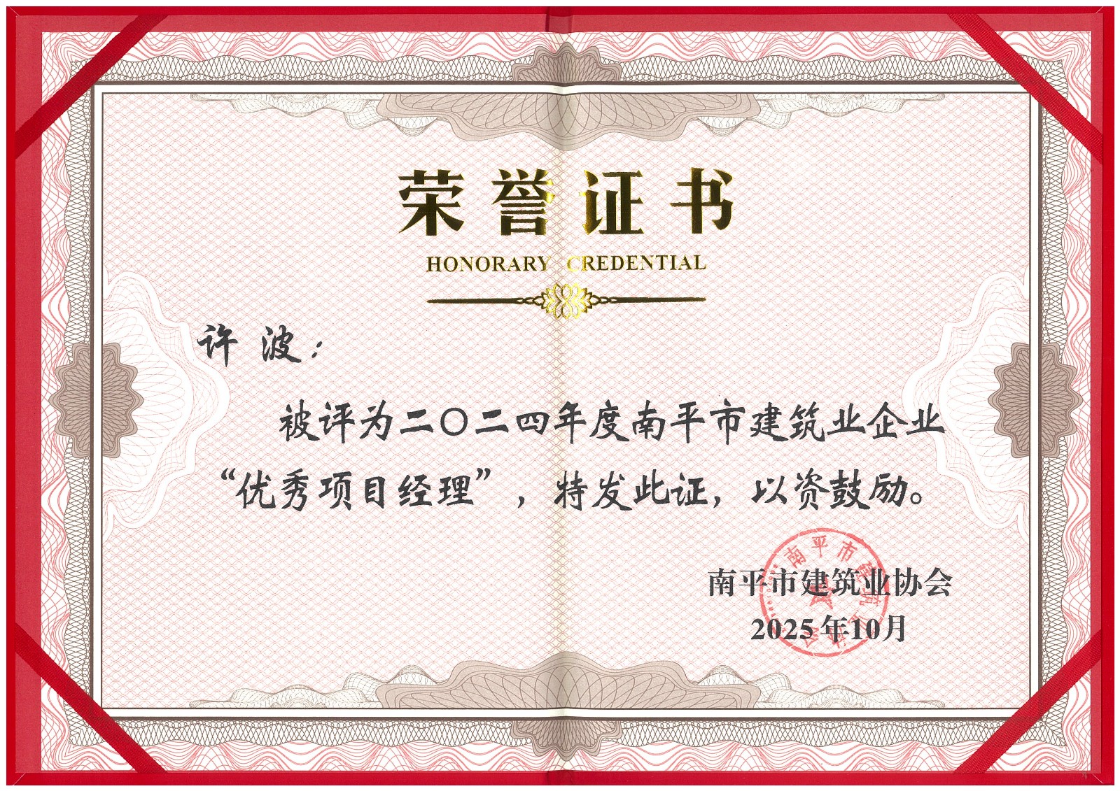 榮譽再續!易順建工集團蟬聯多項南平市建筑業協會2024年度殊榮