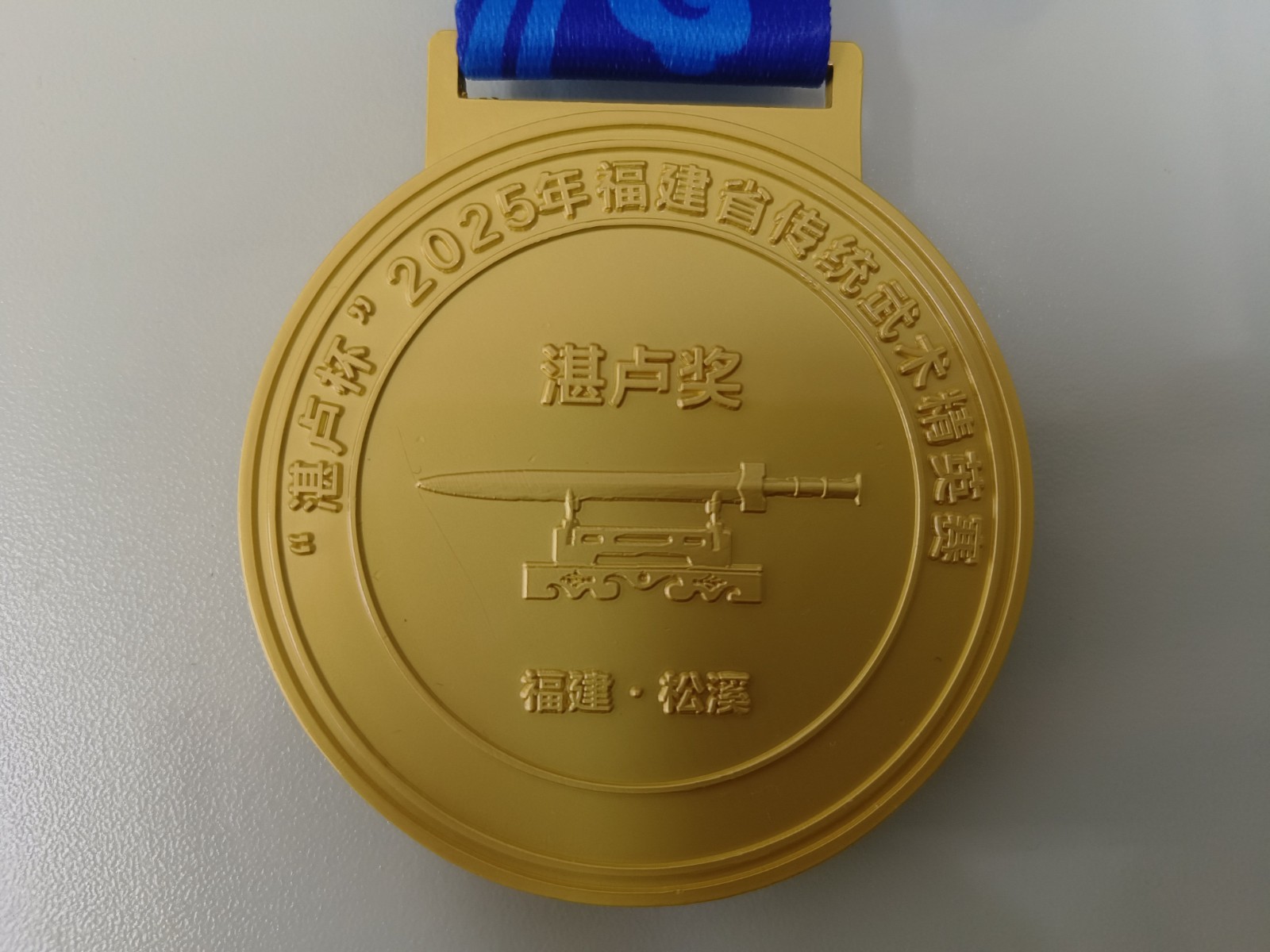 助力傳統(tǒng)武術(shù)傳承 彰顯企業(yè)責(zé)任擔(dān)當(dāng)——易順建工集團(tuán)有限公司贊助“湛盧杯”2025年福建省傳統(tǒng)武術(shù)精英賽獲授譽