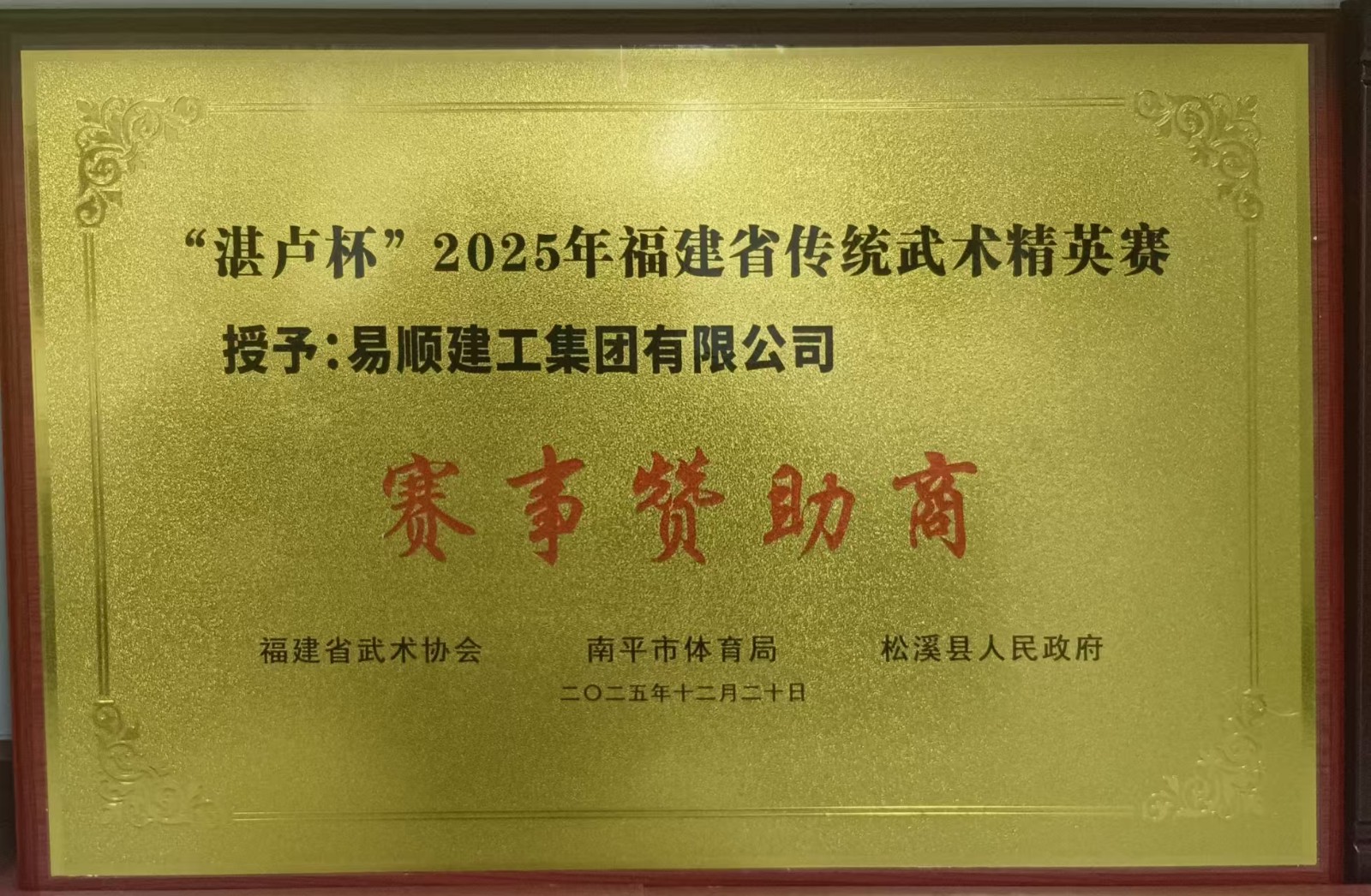 助力傳統(tǒng)武術(shù)傳承 彰顯企業(yè)責(zé)任擔(dān)當(dāng)——易順建工集團(tuán)有限公司贊助“湛盧杯”2025年福建省傳統(tǒng)武術(shù)精英賽獲授譽